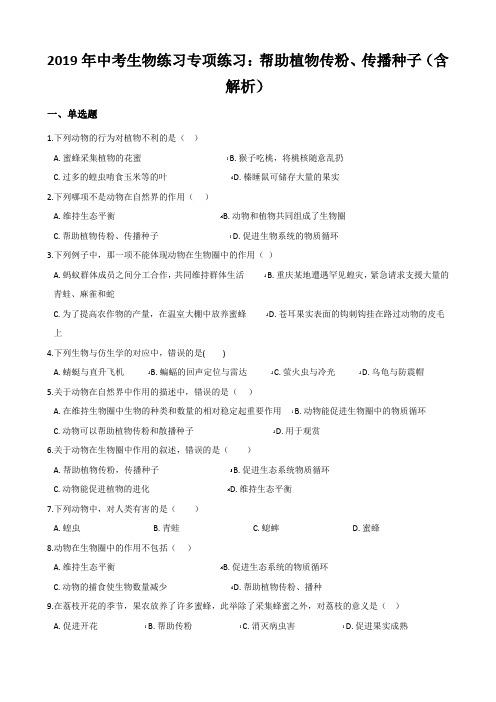 2019年中考生物练习专项练习：帮助植物传粉、传播种子(含解析)