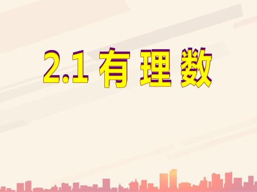 青岛版数学七上2.1《有理数》ppt课件1