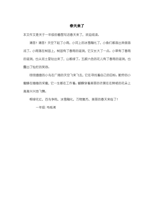 小学一年级看图写话：春天来了