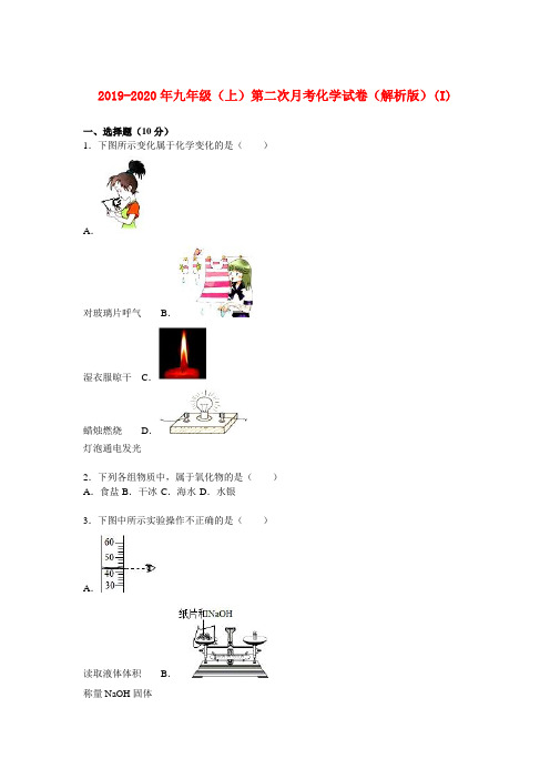 2019-2020年九年级(上)第二次月考化学试卷(解析版)(I)