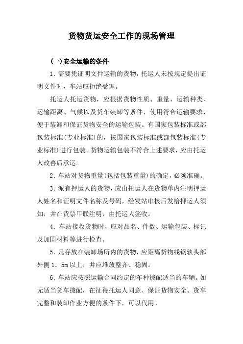 货物货运安全工作的现场管理
