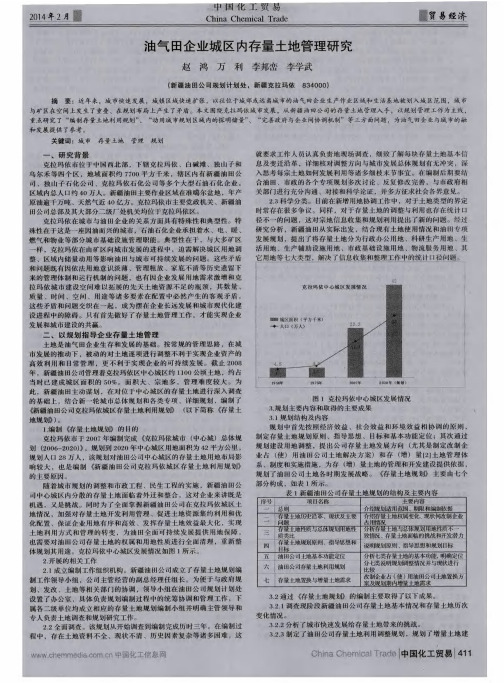 油气田企业城区内存量土地管理研究
