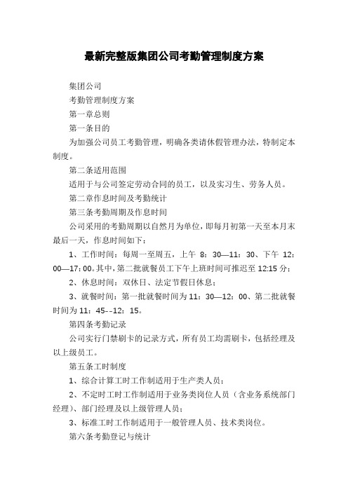 最新完整版集团公司考勤管理制度方案