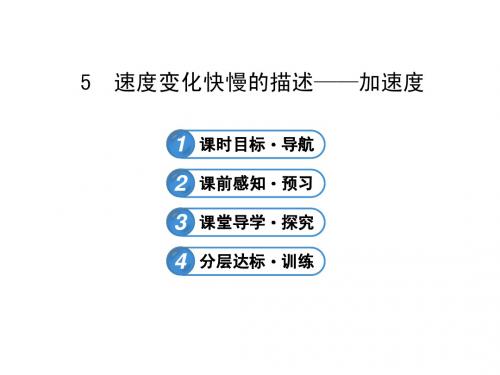 高一物理必修一人教版1.5速度变化快慢的描述——加速度