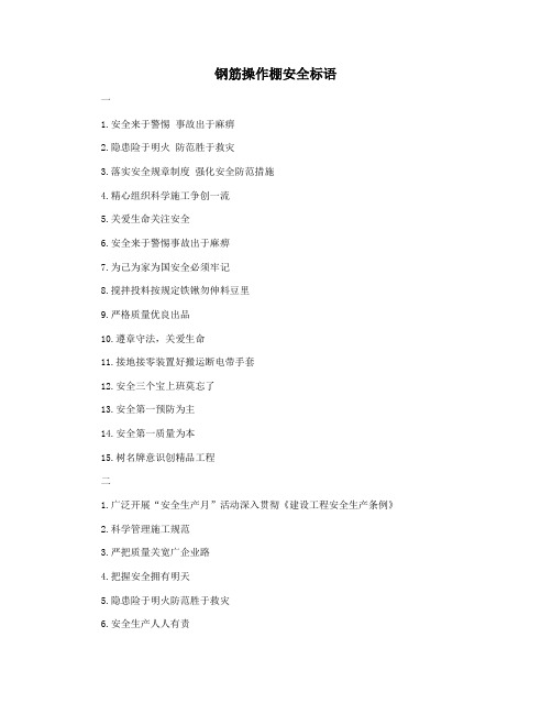 钢筋操作棚安全标语