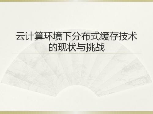 分布式缓存