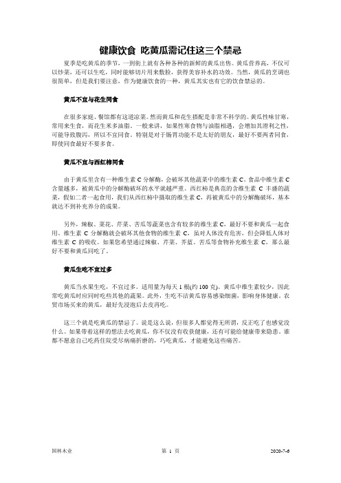 健康饮食 吃黄瓜需记住这三个禁忌