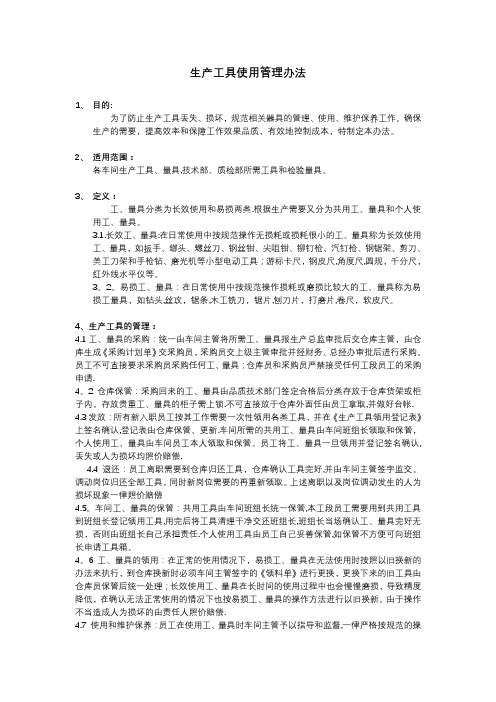 生产工具使用管理办法