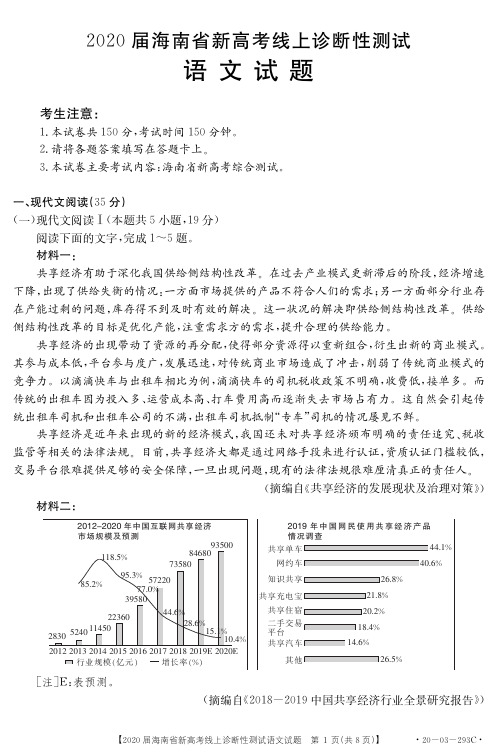 2020届海南省新高考线上诊断性测试语文试题(含答案和答题卡)