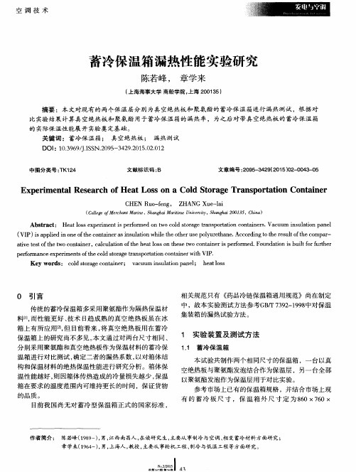 蓄冷保温箱漏热性能实验研究