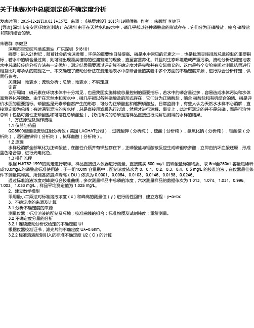 关于地表水中总磷测定的不确定度分析