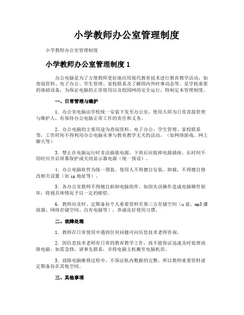 小学教师办公室管理制度