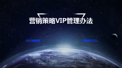 营销策略VIP管理办法