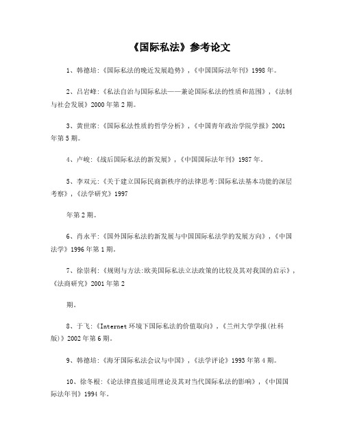 国际私法参考论文
