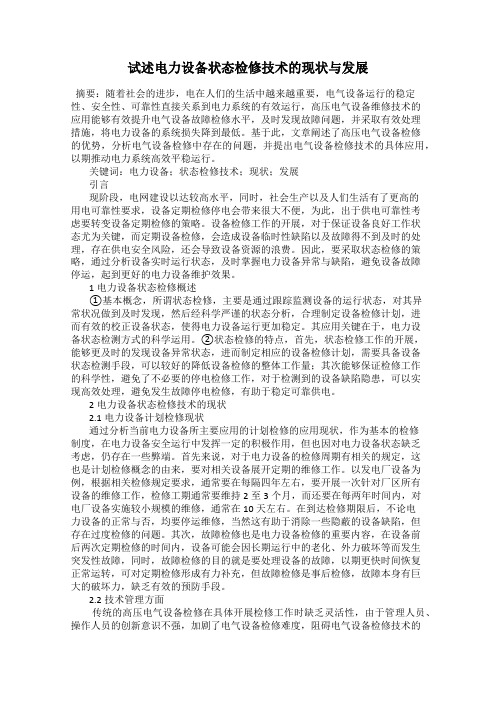 试述电力设备状态检修技术的现状与发展