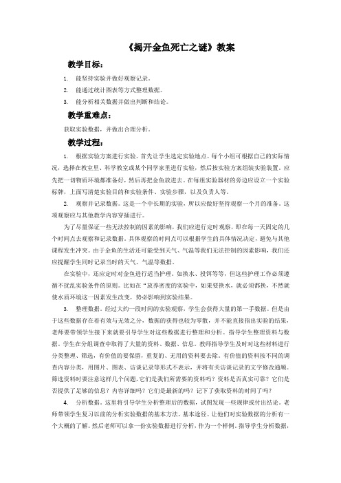 大象版科学六年级下册 第三单元《揭开金鱼死亡之谜》教案1