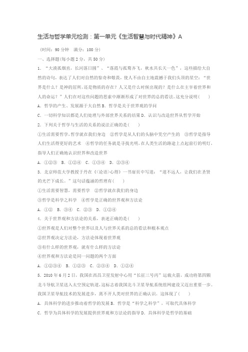 生活与哲学单元检测：第一单元《生活智慧与时代精神》A