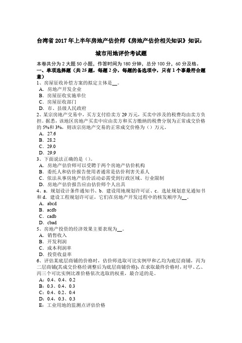 台湾省2017年上半年房地产估价师《房地产估价相关知识》知识：城市用地评价考试题