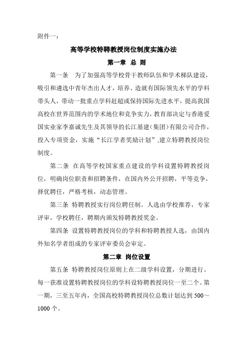 高等学校特聘教授岗位制度实施办法