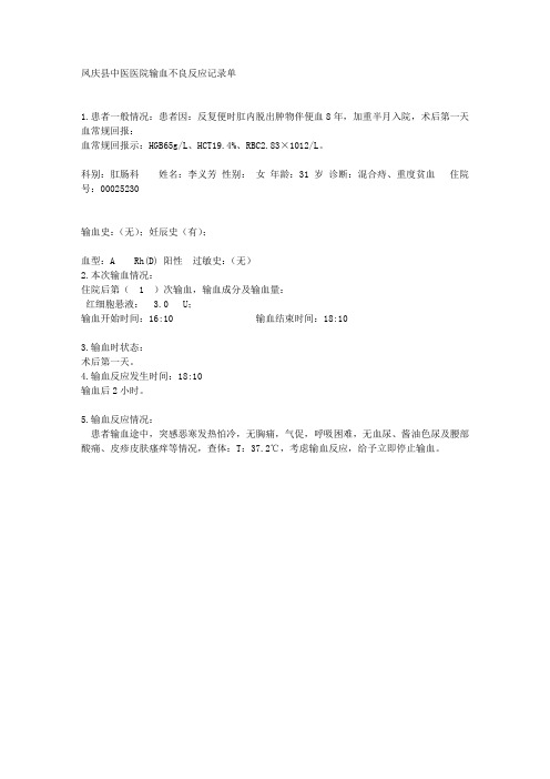 输血不良反应记录单