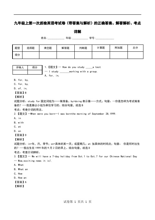 九年级上第一次质检英语考试卷(带答案与解析)解答解析、考点详解_0.doc