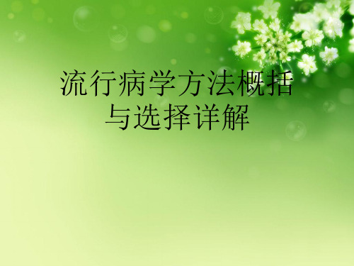 流行病学方法概括与选择详解优秀课件