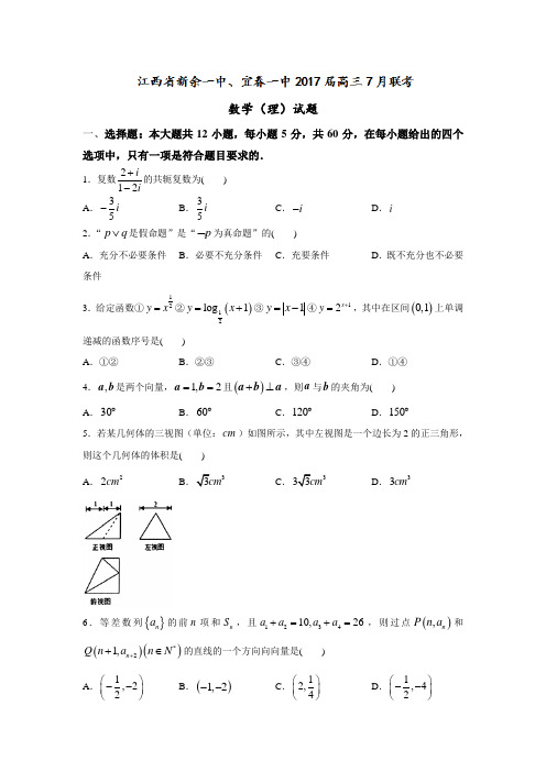 江西省2017届高三7月联考理数试题Word版含答案