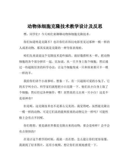 动物体细胞克隆技术教学设计及反思