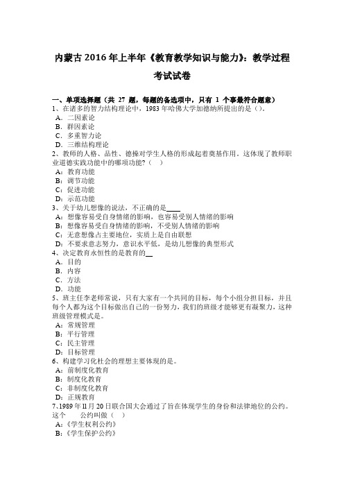 内蒙古2016年上半年《教育教学知识与能力》：教学过程考试试卷