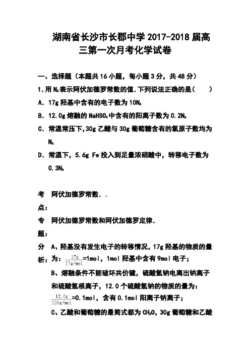 2017-2018届湖南省长沙市长郡中学高三第一次月考化学试题及答案