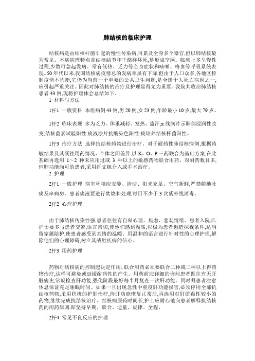 肺结核的临床护理