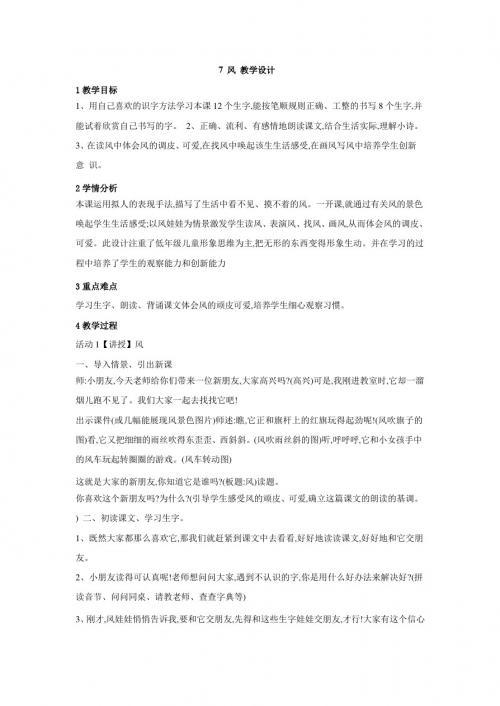 最新语文S版一年级语文上册课文7《风》教案(教学设计、说课稿)