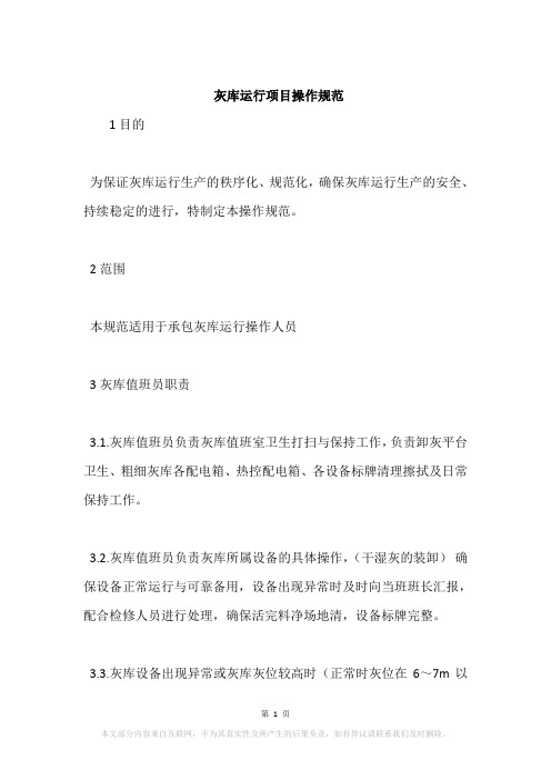 灰库运行项目操作规范