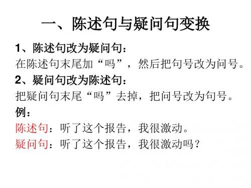 句式变换