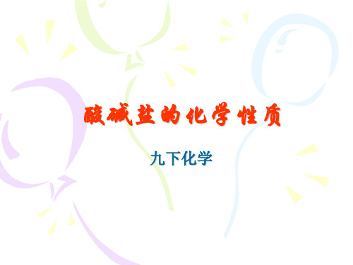 酸碱盐的化学性质