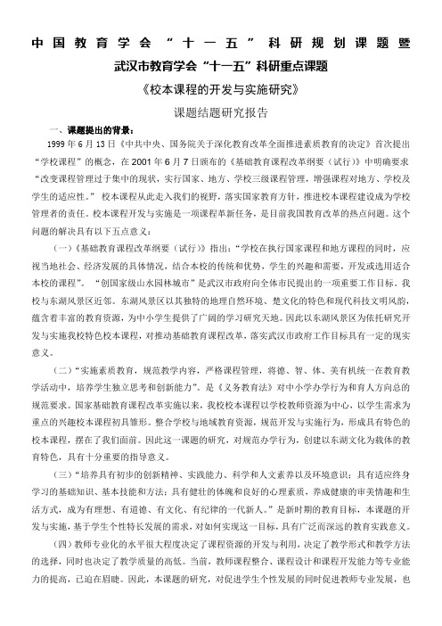 校本课程的开发与实施研究课题研究报告