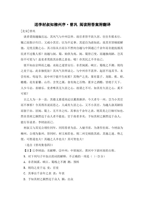 送李材叔知柳州序·曾巩 阅读附答案附翻译