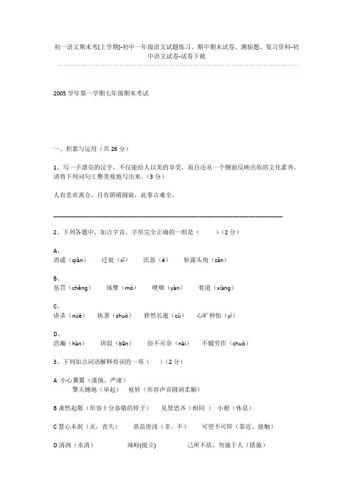 初一语文期末考[上学期]-初中一年级语文试题练习、期中期末试卷、测验题、复习资料-初中语文试卷-试卷