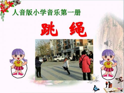 《跳绳》 精品PPT课件2