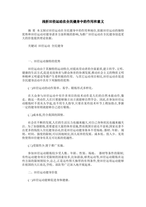 浅析田径运动在全民健身中的作用和意义