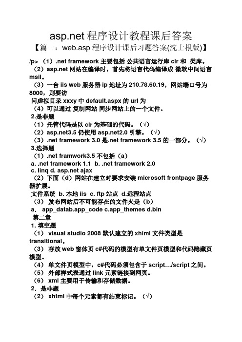 asp.net程序设计教程课后答案