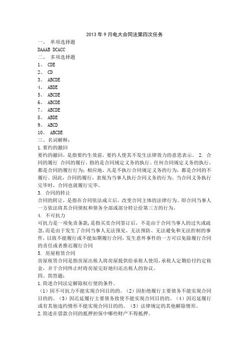 2013年秋季电大合同法第四次任务
