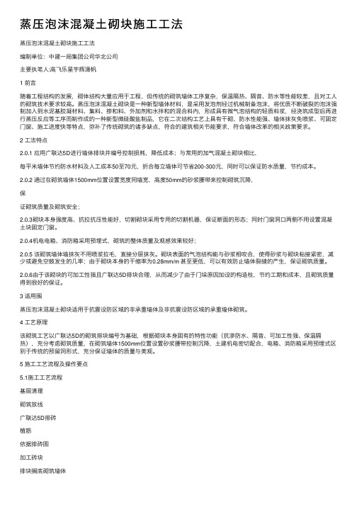 蒸压泡沫混凝土砌块施工工法