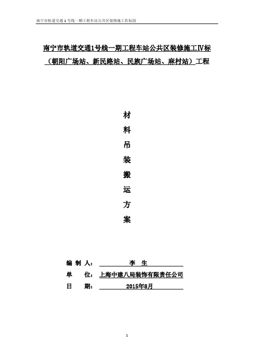 地铁精装修材料吊装搬运专项施工方案