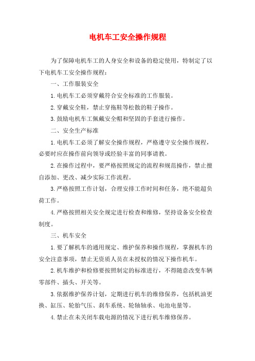 电机车工安全操作规程