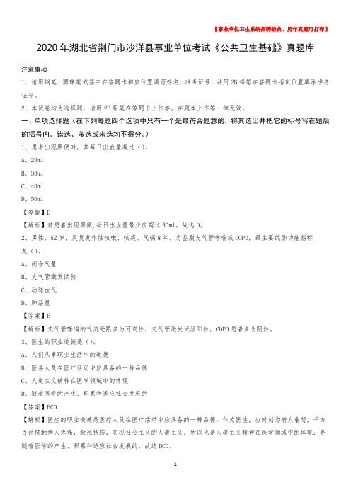 2020年湖北省荆门市沙洋县事业单位考试《公共卫生基础》真题库