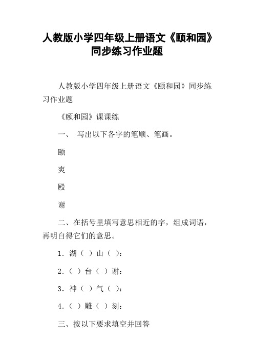 人教版小学四年级上册语文颐和园同步练习作业题
