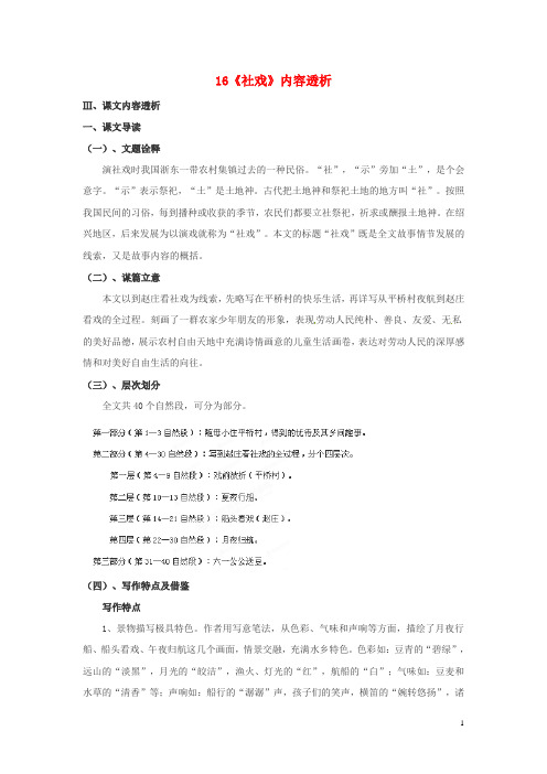 浙江省桐庐县富春江初级中学七年级语文下册 16《社戏》内容透析
