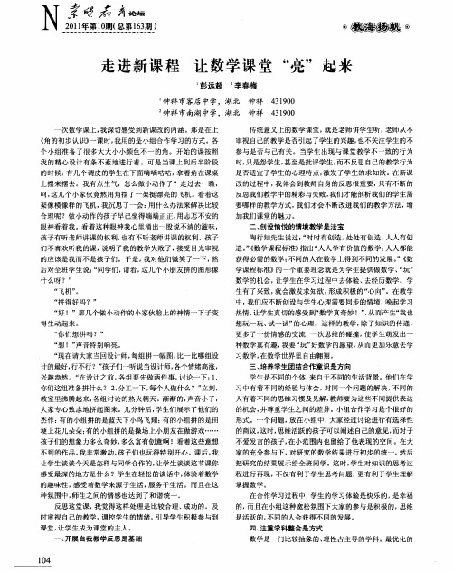 走进新课程 让数学课堂“亮”起来