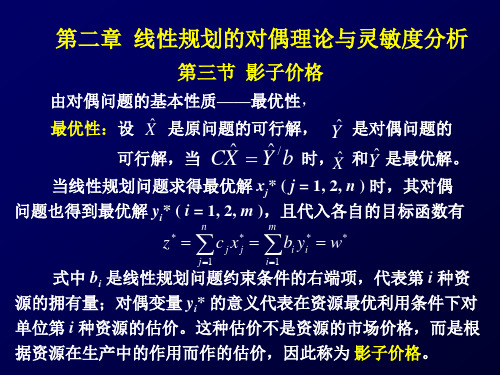 《运筹学教程》(第三版)第二章 线性规划的对偶理论3-影子价格对偶单纯形法